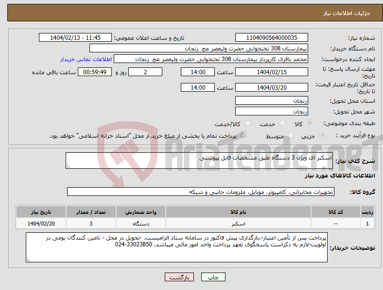 تصویر کوچک آگهی نیاز انتخاب تامین کننده-اسکنر ای ویژن 3 دستگاه طبق مشخصات فایل پیوستی