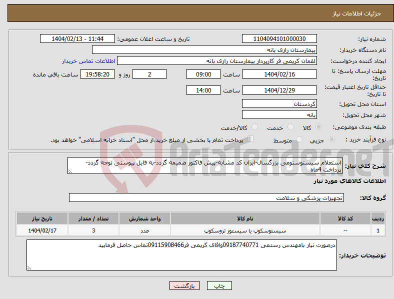 تصویر کوچک آگهی نیاز انتخاب تامین کننده-استعلام سیستوستومی بزرگسال-ایران کد مشابه-پیش فاکتور ضمیمه گردد-به فایل پیوستی توجه گردد- پرداخت 4ماه