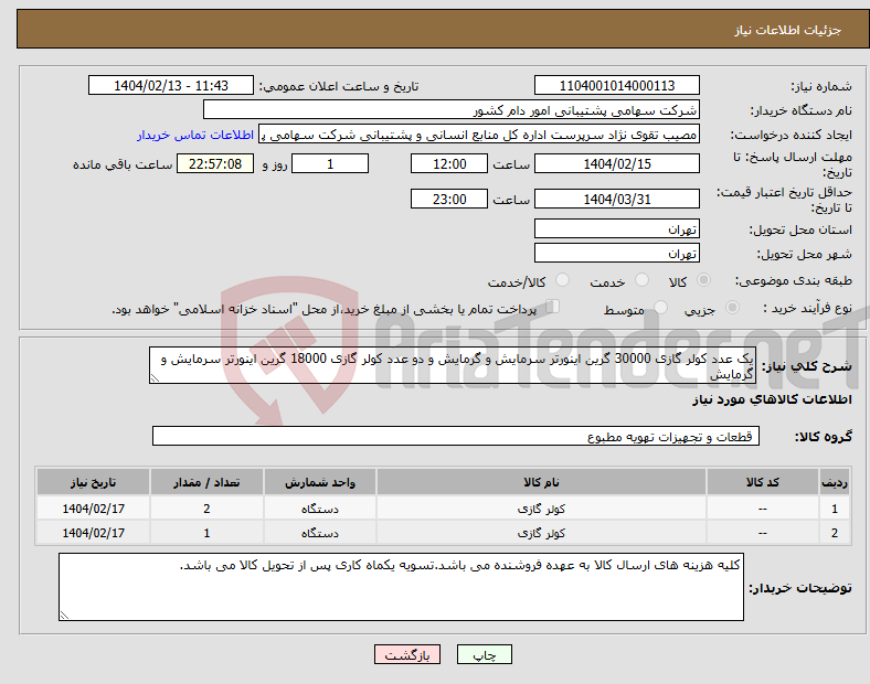 تصویر کوچک آگهی نیاز انتخاب تامین کننده-یک عدد کولر گازی 30000 گرین اینورتر سرمایش و گرمایش و دو عدد کولر گازی 18000 گرین اینورتر سرمایش و گرمایش