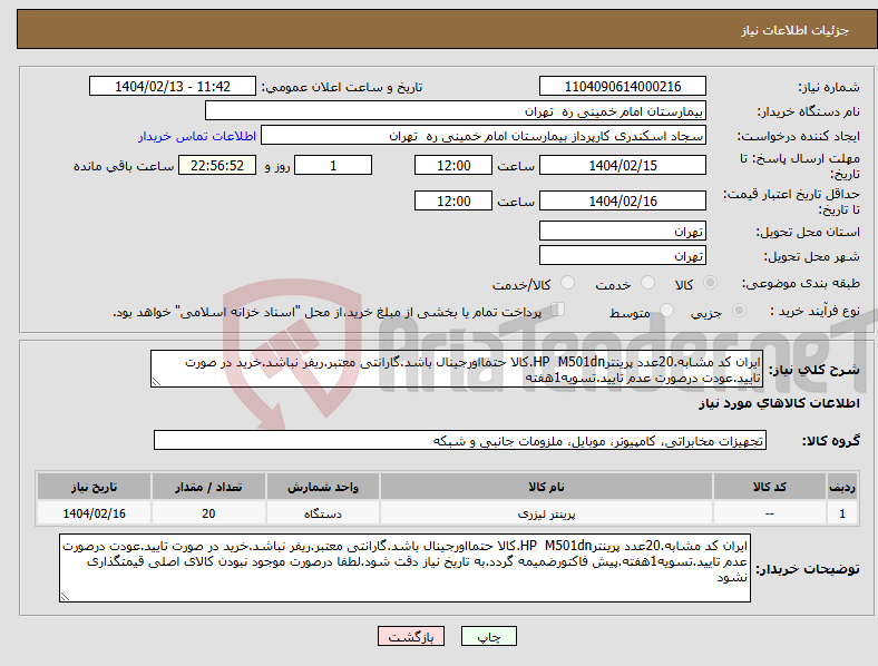 تصویر کوچک آگهی نیاز انتخاب تامین کننده-ایران کد مشابه.20عدد پرینترHP M501dn.کالا حتمااورجینال باشد.گارانتی معتبر.ریفر نباشد.خرید در صورت تایید.عودت درصورت عدم تایید.تسویه1هفته