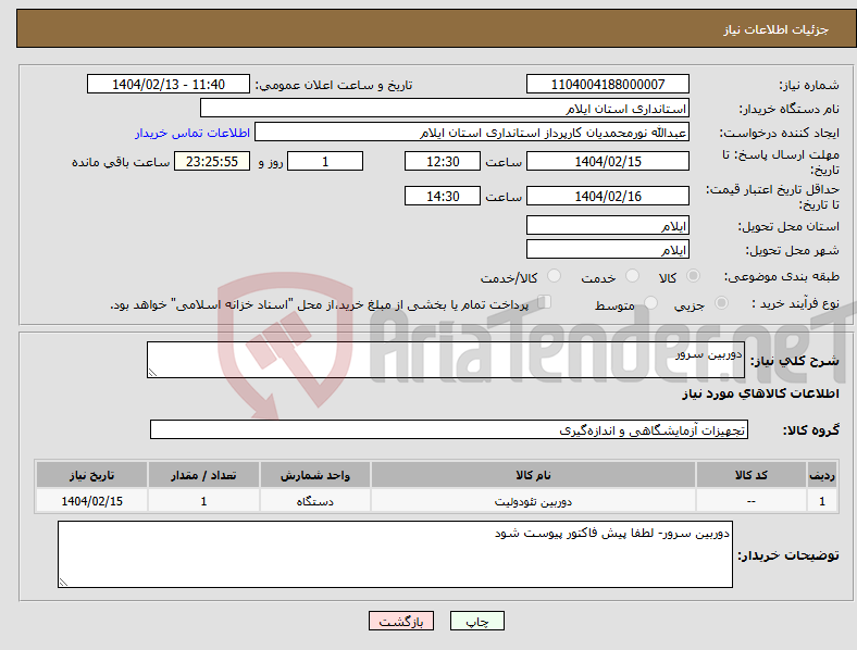 تصویر کوچک آگهی نیاز انتخاب تامین کننده-دوربین سرور