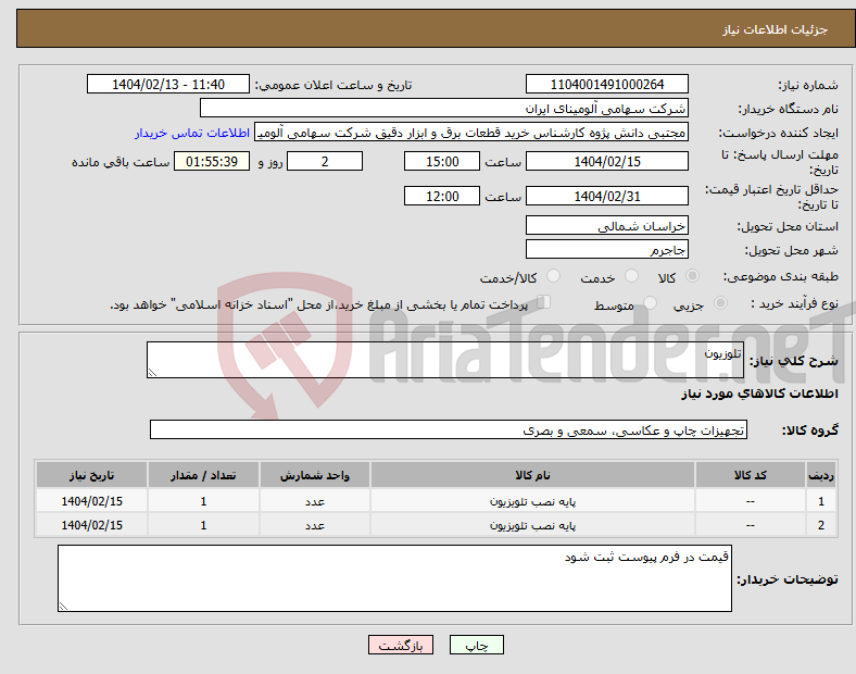 تصویر کوچک آگهی نیاز انتخاب تامین کننده-تلوزیون