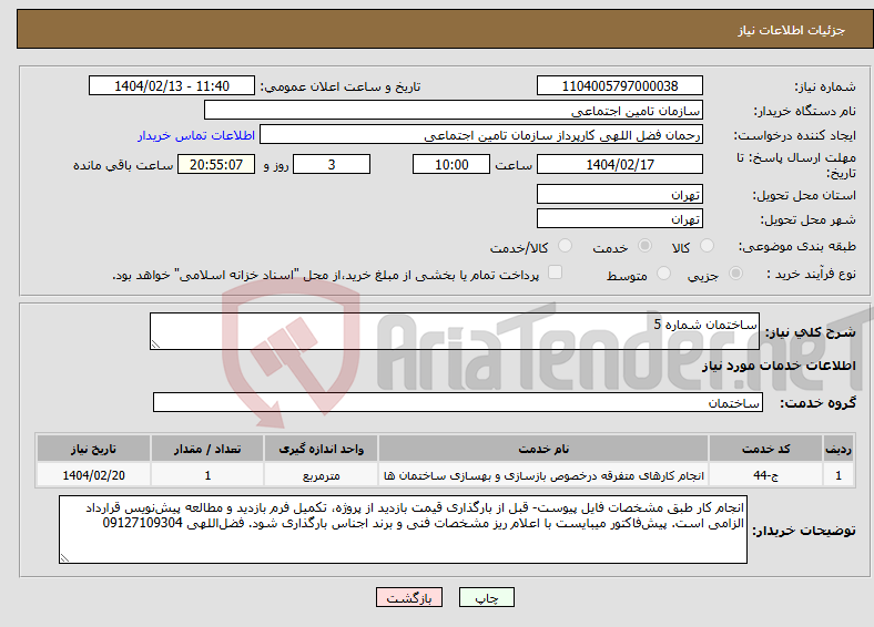 تصویر کوچک آگهی نیاز انتخاب تامین کننده-ساختمان شماره 5