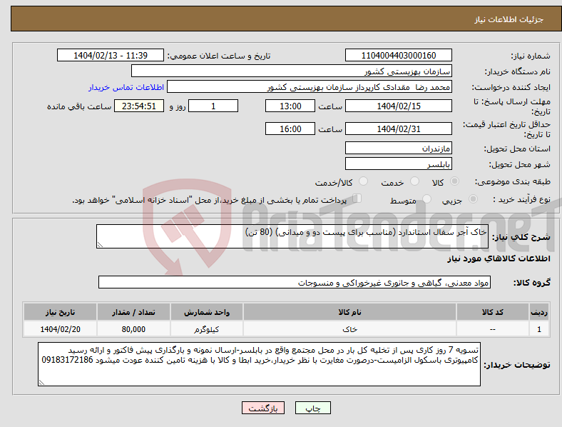 تصویر کوچک آگهی نیاز انتخاب تامین کننده-خاک آجر سفال استاندارد (مناسب برای پیست دو و میدانی) (80 تن)