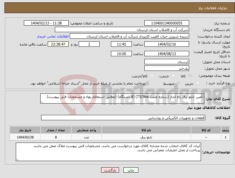 تصویر کوچک آگهی نیاز انتخاب تامین کننده-تأمین تابلو برق راه انداز (ستاره مثلث 73/5kw) (8 دستگاه) (مطابق استعلام بهاء و مشخصات فنی پیوست)