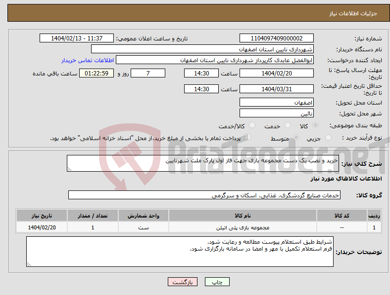 تصویر کوچک آگهی نیاز انتخاب تامین کننده-خرید و نصب یک دست مجموعه بازی جهت فاز اول پارک ملت شهرنایین
