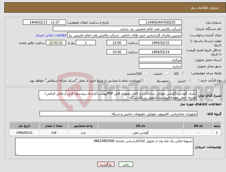 تصویر کوچک آگهی نیاز انتخاب تامین کننده-باتری گوشی؛گوشی موبایل ساده/شرح کامل بصورت فایل PDFپیوست/ارسال پیشنهاد فنی و مالی الزامی/هزینه حمل بعهده فروشنده/تحویل در پالایشگاه