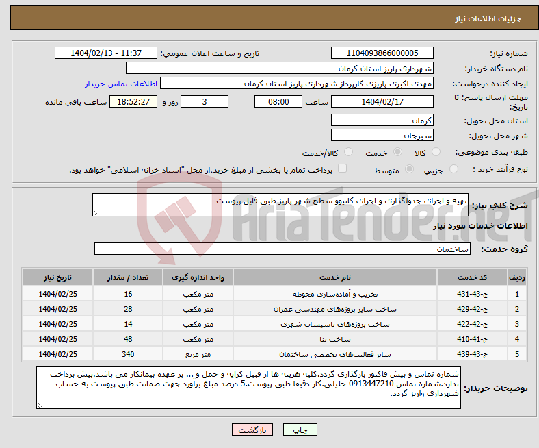 تصویر کوچک آگهی نیاز انتخاب تامین کننده-تهیه و اجرای جدولگذاری و اجرای کانیوو سطح شهر پاریز طبق فایل پیوست