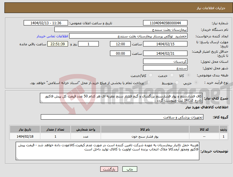 تصویر کوچک آگهی نیاز انتخاب تامین کننده-کاف فشارسنج و پوار فشارسنج بزرگسال و گیج فشار سنج عقربه ای هر کدام 50 عدد قیمت کل پیش فاکتور بادرج کدIRC ثبت وپیوست گردد .