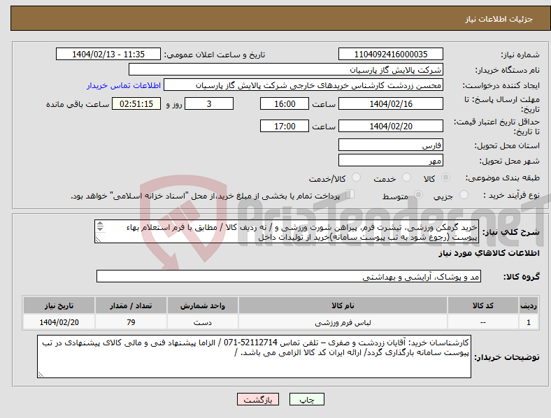 تصویر کوچک آگهی نیاز انتخاب تامین کننده-خرید گرمکن ورزشی، تیشرت فرم، پیراهن شورت ورزشی و / نه ردیف کالا / مطابق با فرم استعلام بهاء پیوست (رجوع شود به تب پیوست سامانه)خرید از تولیدات داخل 