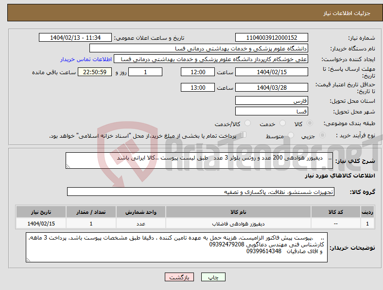 تصویر کوچک آگهی نیاز انتخاب تامین کننده-.. دیفیوزر هوادهی 200 عدد و روتس بلوئر 3 عدد طبق لیست پیوست ..کالا ایرانی باشد 