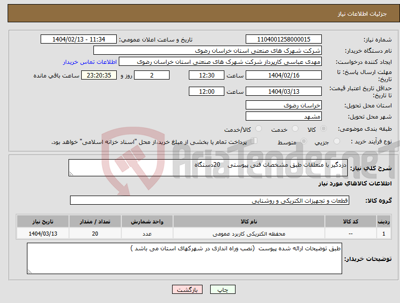 تصویر کوچک آگهی نیاز انتخاب تامین کننده-دزدگیر با متعلقات طبق مشخصات فنی پیوستی 20دستگاه 