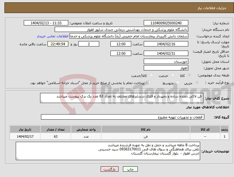 تصویر کوچک آگهی نیاز انتخاب تامین کننده- فن لاکی دمنده ساده و دمپردار و فلزی درسایزهای مختلف به تعداد 63 عدد یک برک پیوست میباشد