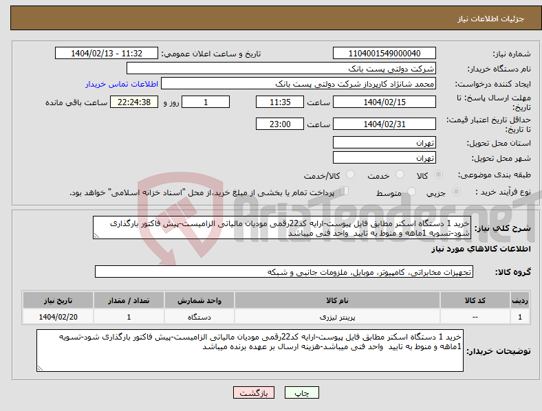 تصویر کوچک آگهی نیاز انتخاب تامین کننده-خرید 1 دستگاه اسکنر مطابق فایل پیوست-ارایه کد22رقمی مودیان مالیاتی الزامیست-پیش فاکتور بارگذاری شود-تسویه 1ماهه و منوط به تایید واحد فنی میباشد