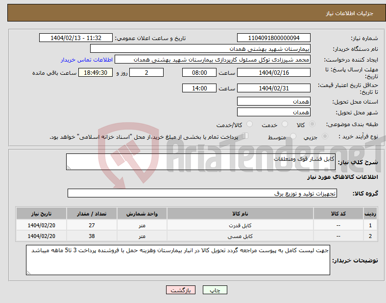 تصویر کوچک آگهی نیاز انتخاب تامین کننده-کابل فشار قوی ومتعلقات 