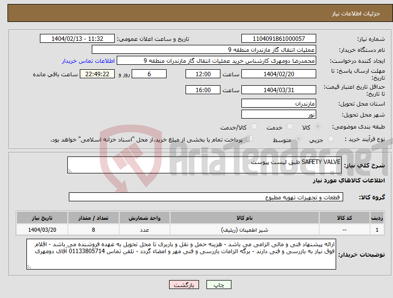 تصویر کوچک آگهی نیاز انتخاب تامین کننده-SAFETY VALVE طبق لیست پیوست