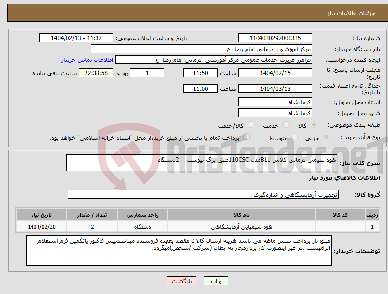 تصویر کوچک آگهی نیاز انتخاب تامین کننده-هود شیمی درمانی کلاس B11مدل 110CSCطبق برگ پیوست 2دستگاه
