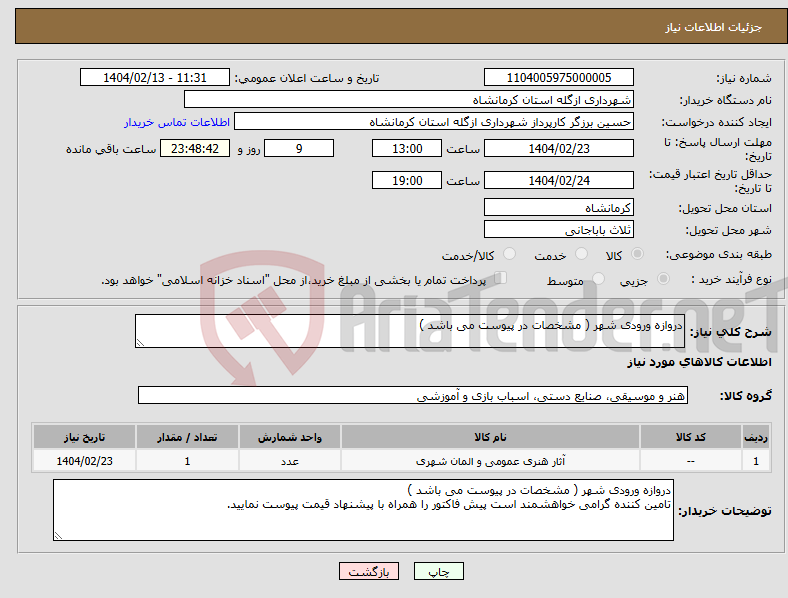 تصویر کوچک آگهی نیاز انتخاب تامین کننده-دروازه ورودی شهر ( مشخصات در پیوست می باشد )