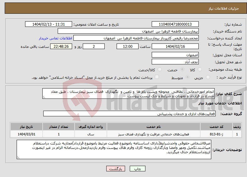 تصویر کوچک آگهی نیاز انتخاب تامین کننده-انجام امورخدماتی ، نظافتی محوطه وپشت بام ها و تامین و نگهداری فضای سبز بیمارستان ، طبق مفاد مندرج در قرارداد و تعهدات و شرایط و چک لیست پیوست