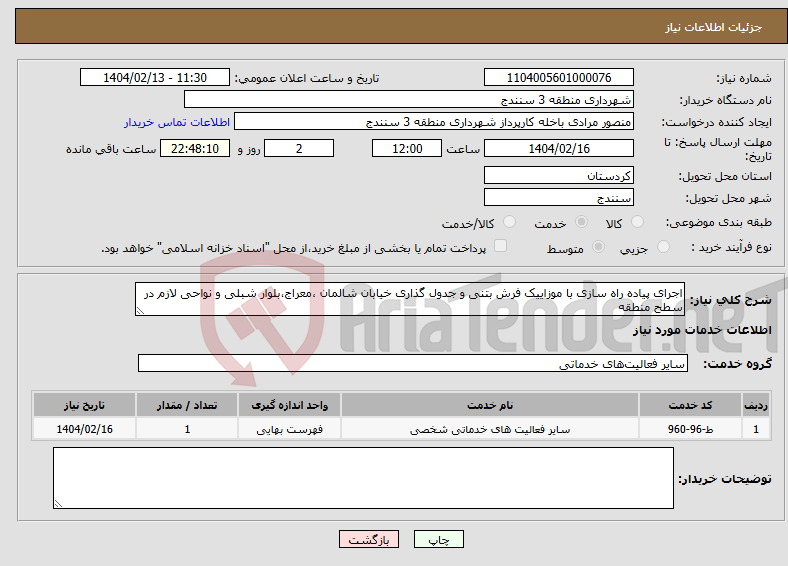 تصویر کوچک آگهی نیاز انتخاب تامین کننده-اجرای پیاده راه سازی با موزاییک فرش بتنی و جدول گذاری خیابان شالمان ،معراج،بلوار شبلی و نواحی لازم در سطح منطقه 