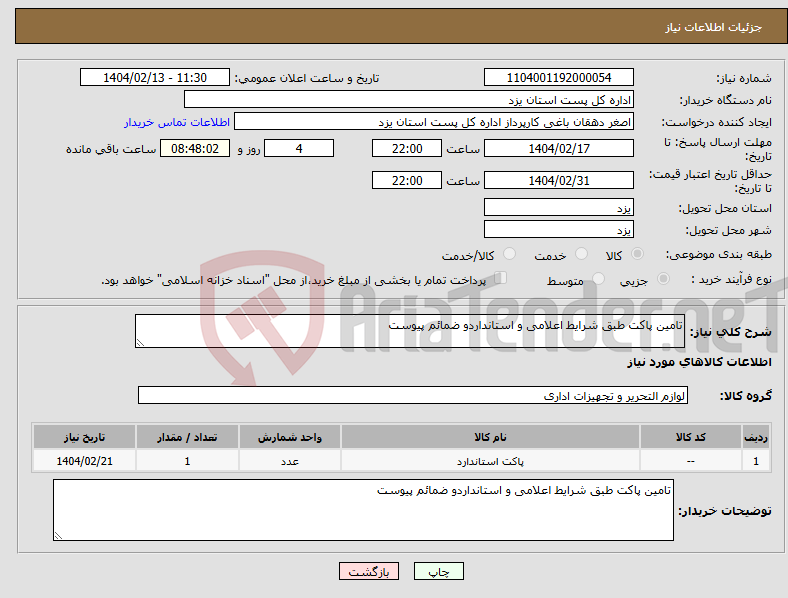 تصویر کوچک آگهی نیاز انتخاب تامین کننده-تامین پاکت طبق شرایط اعلامی و استانداردو ضمائم پیوست