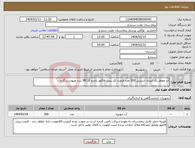 تصویر کوچک آگهی نیاز انتخاب تامین کننده-آب مقطر یک لیتری استریل 500 عدد قیمت کل پیش فاکتور بادرج کدIRC ثبت وپیوست گردد .