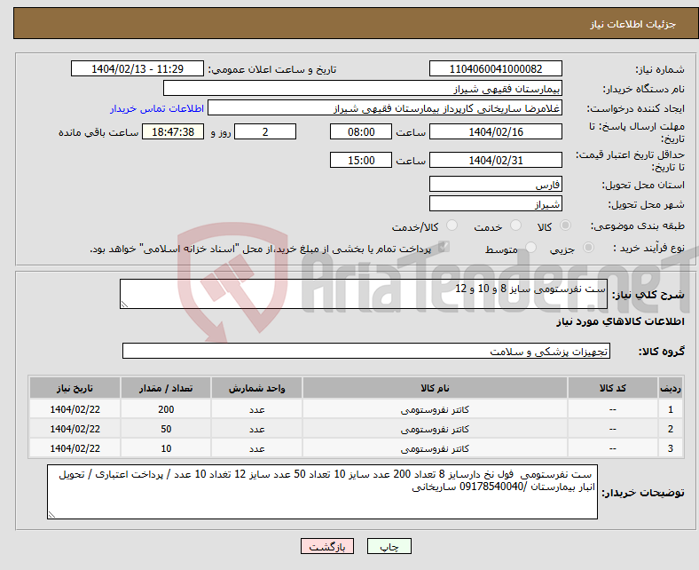 تصویر کوچک آگهی نیاز انتخاب تامین کننده-ست نفرستومی سایز 8 و 10 و 12