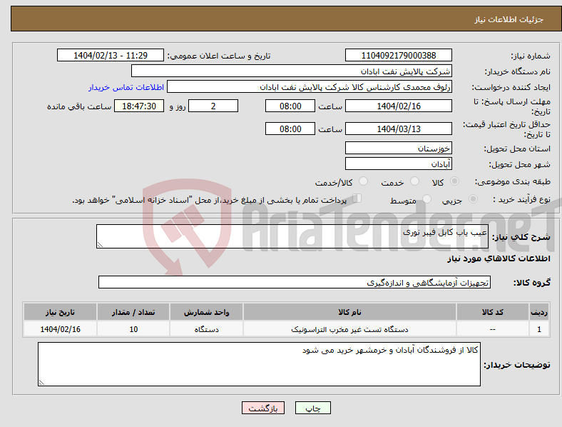 تصویر کوچک آگهی نیاز انتخاب تامین کننده-عیب یاب کابل فیبر نوری 