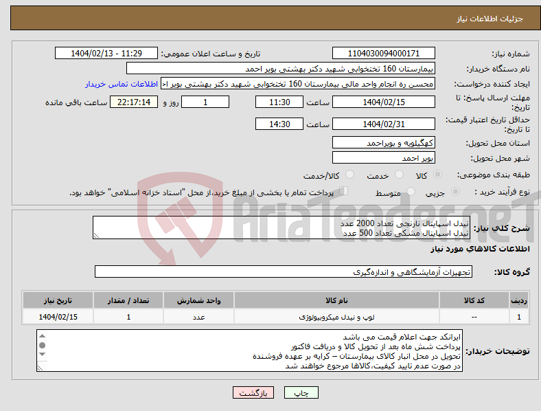 تصویر کوچک آگهی نیاز انتخاب تامین کننده-نیدل اسپاینال نارنجی تعداد 2000 عدد نیدل اسپاینال مشکی تعداد 500 عدد