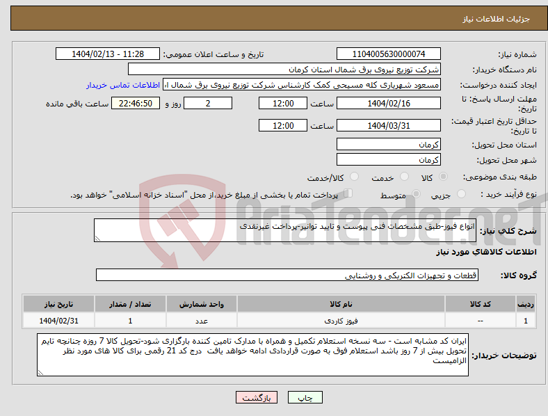 تصویر کوچک آگهی نیاز انتخاب تامین کننده-انواع فیوز-طبق مشخصات فنی پیوست و تایید توانیر-پرداخت غیرنقدی