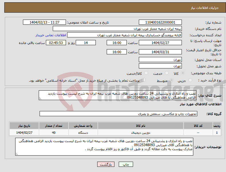 تصویر کوچک آگهی نیاز انتخاب تامین کننده-نصب و راه اندازی و پشتیبانی 24 ساعت دوربین های شعبه غرب بیمه ایران به شرح لیست پیوست بازدید الزامی هماهنگی با آقای میرزایی 09125348093