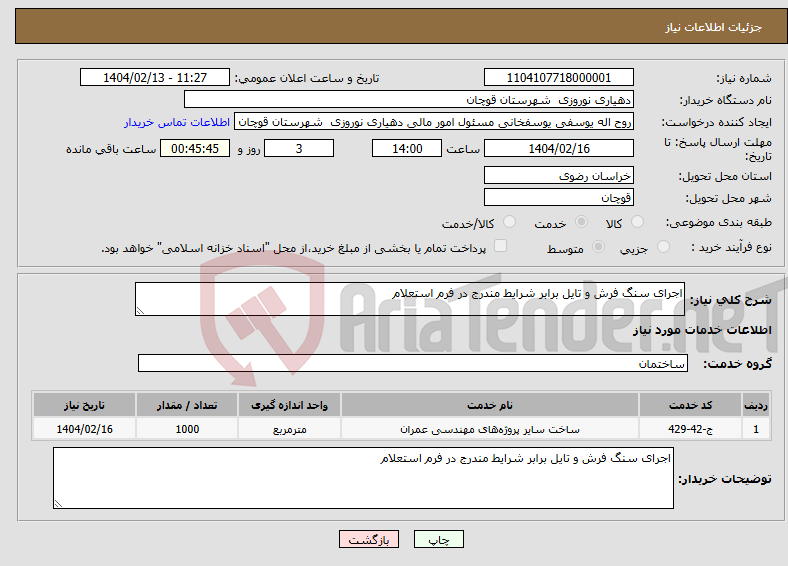 تصویر کوچک آگهی نیاز انتخاب تامین کننده-اجرای سنگ فرش و تایل برابر شرایط مندرج در فرم استعلام