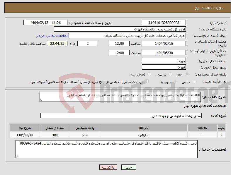 تصویر کوچک آگهی نیاز انتخاب تامین کننده-400عدد سارافون جنس ریون ضد حساسیت داری تنفس با کشسلنی استاندارد تمام سابلی 