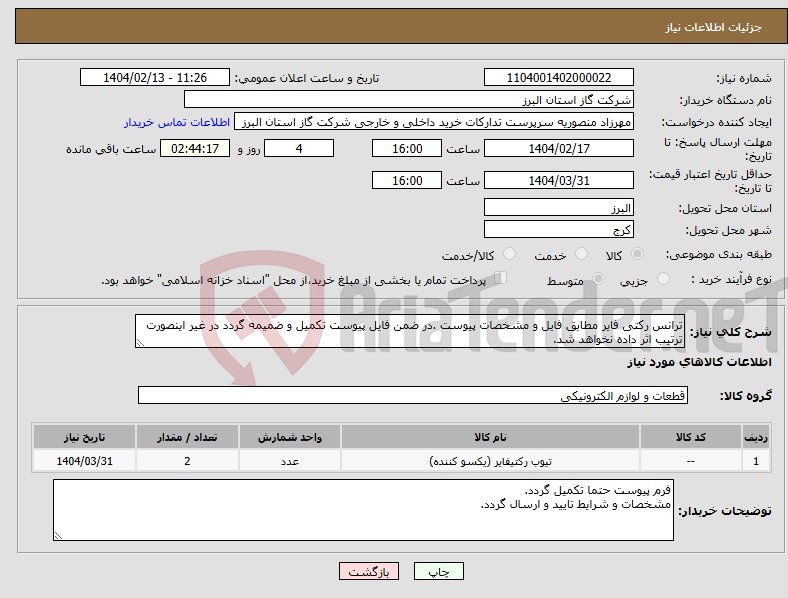 تصویر کوچک آگهی نیاز انتخاب تامین کننده-ترانس رکتی فایر مطابق فایل و مشخصات پیوست .در ضمن فایل پیوست تکمیل و ضمیمه گردد در غیر اینصورت ترتیب اثر داده نخواهد شد.