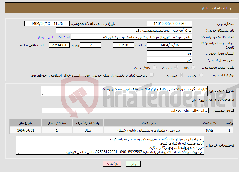 تصویر کوچک آگهی نیاز انتخاب تامین کننده-قرارداد نگهداری وپشتیبانی کلیه چاپگرهای مجمتع طبق لیست پیوست 