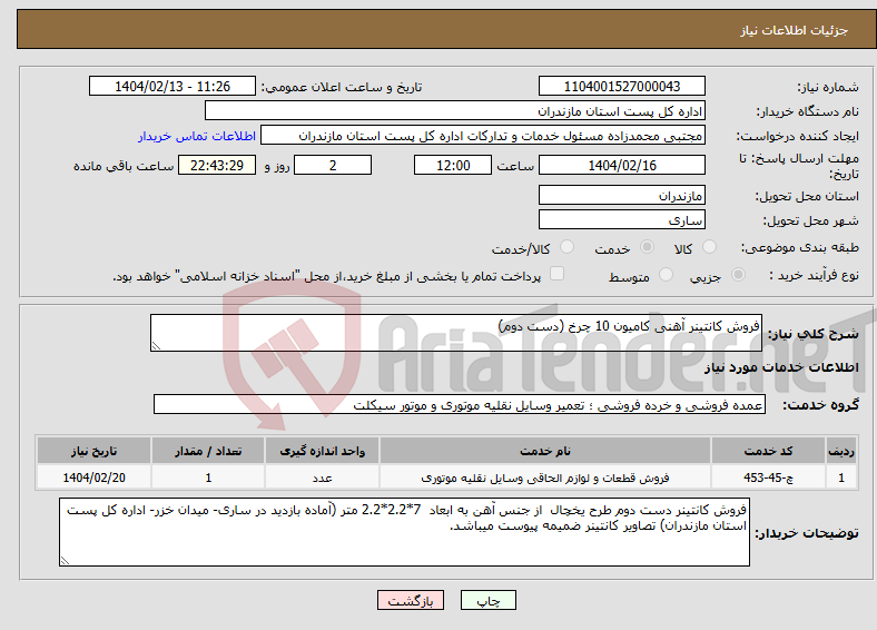 تصویر کوچک آگهی نیاز انتخاب تامین کننده-فروش کانتینر آهنی کامیون 10 چرخ (دست دوم)