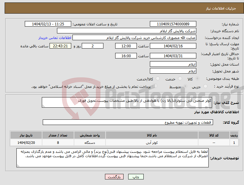 تصویر کوچک آگهی نیاز انتخاب تامین کننده-کولر صنعتی آبی سلولزی(بالا زن) با هوادهی از بالا.طبق مشخصات پیوست.تحویل فوری