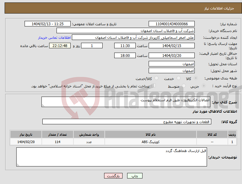 تصویر کوچک آگهی نیاز انتخاب تامین کننده-اتصالات الکتروفیوژن طبق فرم استعلام پیوست 