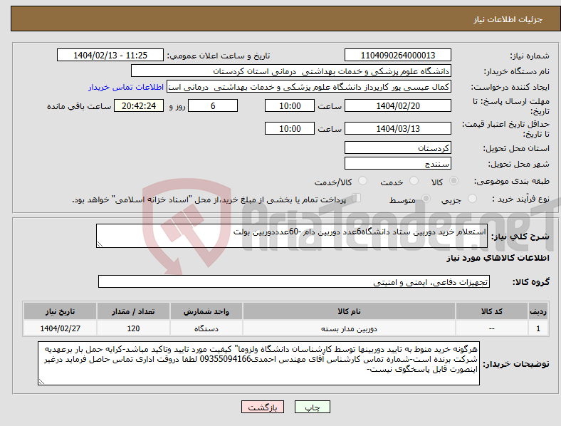 تصویر کوچک آگهی نیاز انتخاب تامین کننده-استعلام خرید دوربین ستاد دانشگاه6عدد دوربین دام -60عدددوربین بولت