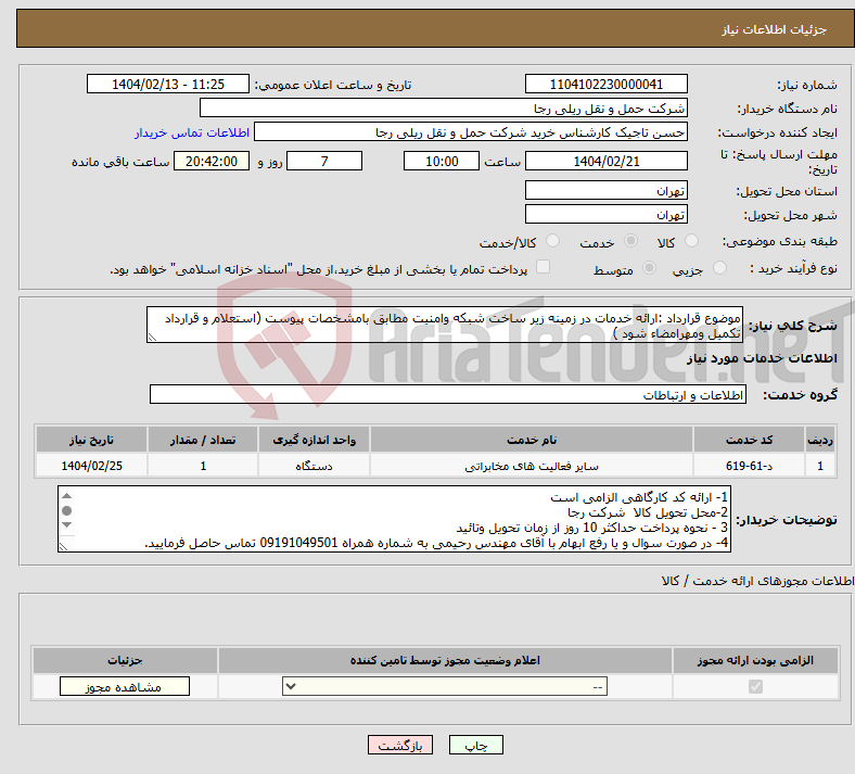 تصویر کوچک آگهی نیاز انتخاب تامین کننده-موضوع قرارداد :ارائه خدمات در زمینه زیر ساخت شبکه وامنیت مطابق بامشخصات پیوست (استعلام و قرارداد تکمیل ومهرامضاء شود )