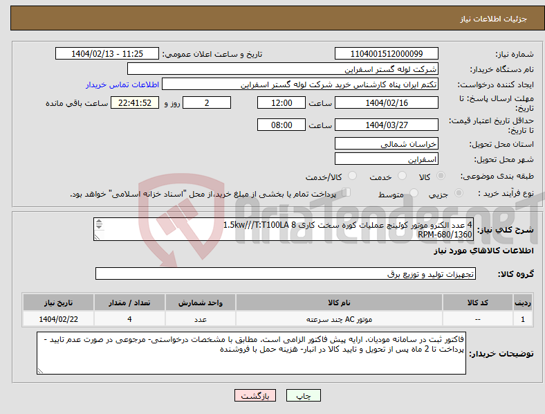 تصویر کوچک آگهی نیاز انتخاب تامین کننده-4 عدد الکترو موتور کوئینچ عملیات کوره سخت کاری 1.5kw///T:T100LA 8 RPM-680/1360 KW-1.5/3 IP:55 CL:F MOT.T100LA8