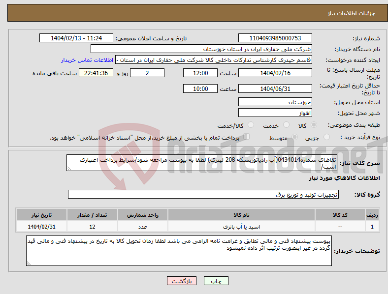 تصویر کوچک آگهی نیاز انتخاب تامین کننده-تقاضای شماره0434014(آب رادیاتوربشکه 208 لیتری) لطفا به پیوست مراجعه شود/شرایط پرداخت اعتباری است/ 