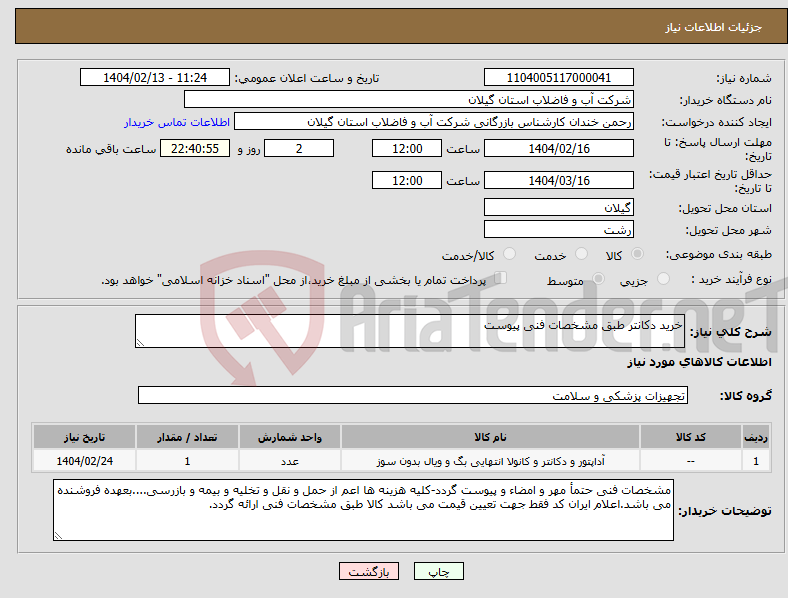 تصویر کوچک آگهی نیاز انتخاب تامین کننده-خرید دکانتر طبق مشخصات فنی پیوست 