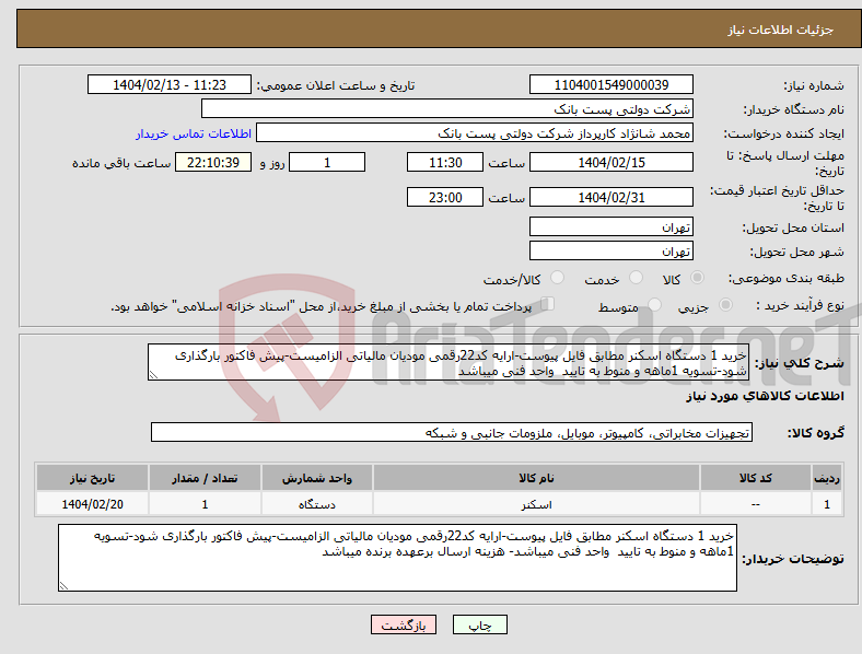تصویر کوچک آگهی نیاز انتخاب تامین کننده-خرید 1 دستگاه اسکنر مطابق فایل پیوست-ارایه کد22رقمی مودیان مالیاتی الزامیست-پیش فاکتور بارگذاری شود-تسویه 1ماهه و منوط به تایید واحد فنی میباشد