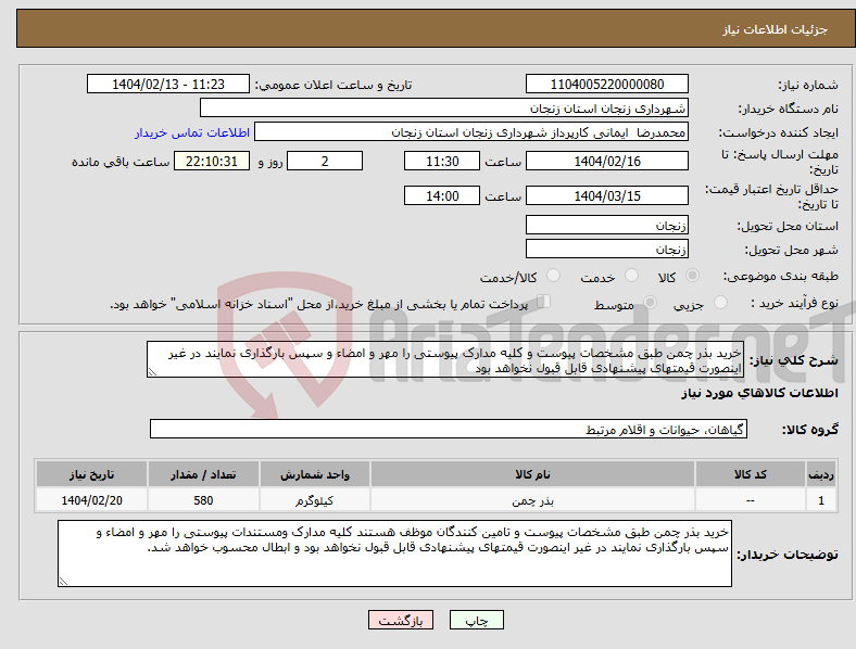 تصویر کوچک آگهی نیاز انتخاب تامین کننده-خرید بذر چمن طبق مشخصات پیوست و کلیه مدارک پیوستی را مهر و امضاء و سپس بارگذاری نمایند در غیر اینصورت قیمتهای پیشنهادی قابل قبول نخواهد بود 