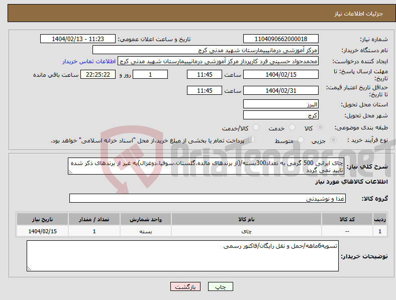 تصویر کوچک آگهی نیاز انتخاب تامین کننده-چای ایرانی 500 گرمی به تعداد300بسته/(از برندهای مائده،گلستان،سوفیا،دوغزال)به غیر از برندهای ذکر شده تایید نمی گردد