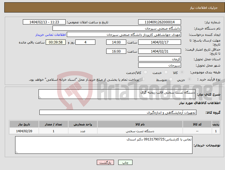 تصویر کوچک آگهی نیاز انتخاب تامین کننده-دستگاه تست سختی قالب ریخته گری
