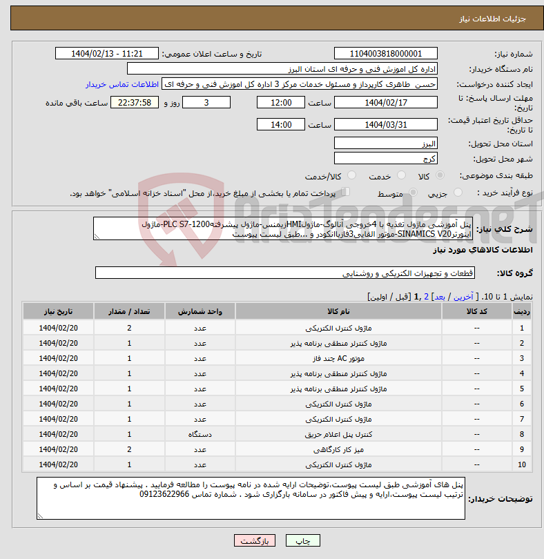 تصویر کوچک آگهی نیاز انتخاب تامین کننده-پنل آموزشی ماژول تغذیه با 4خروجی آنالوگ-ماژولHMIزیمنس-ماژول پیشرفتهPLC S7-1200-ماژول اینورترSINAMICS V20-موتور القایی3فازباانکودر و ...طبق لیست پیوست