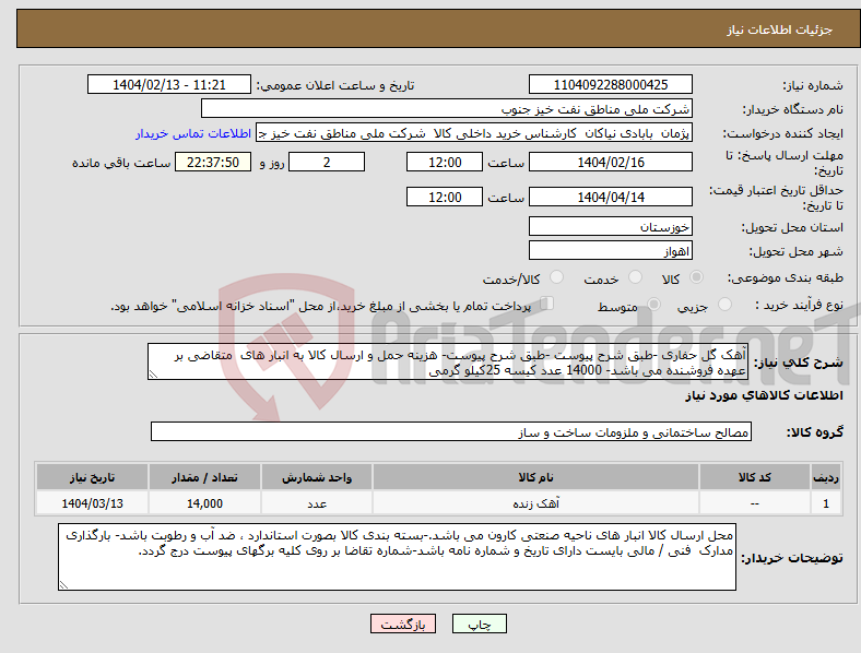 تصویر کوچک آگهی نیاز انتخاب تامین کننده-آهک گل حفاری -طبق شرح پیوست -طبق شرح پیوست- هزینه حمل و ارسال کالا به انبار های متقاضی بر عهده فروشنده می باشد- 14000 عدد کیسه 25کیلو گرمی 