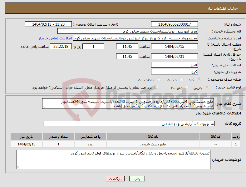 تصویر کوچک آگهی نیاز انتخاب تامین کننده-مایع دستشویی 4لیتری300گالن/مایع ظرفشویی 1 لیتری 240عدد/اسپری شیشه شور240عدد/پودر لباسشویی240عدد(اجناس حتما از برند اکتیو،گلرنگ،پرسیل)باشد